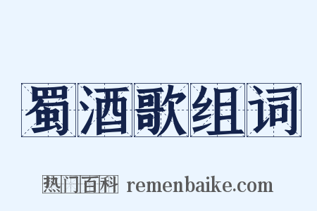 蜀酒歌组词是什么意思的图片